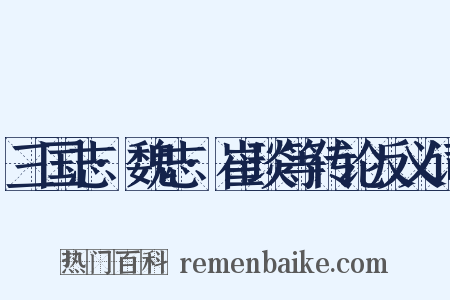 三国志·魏志·崔琰等传论反义词是什么意思的图片